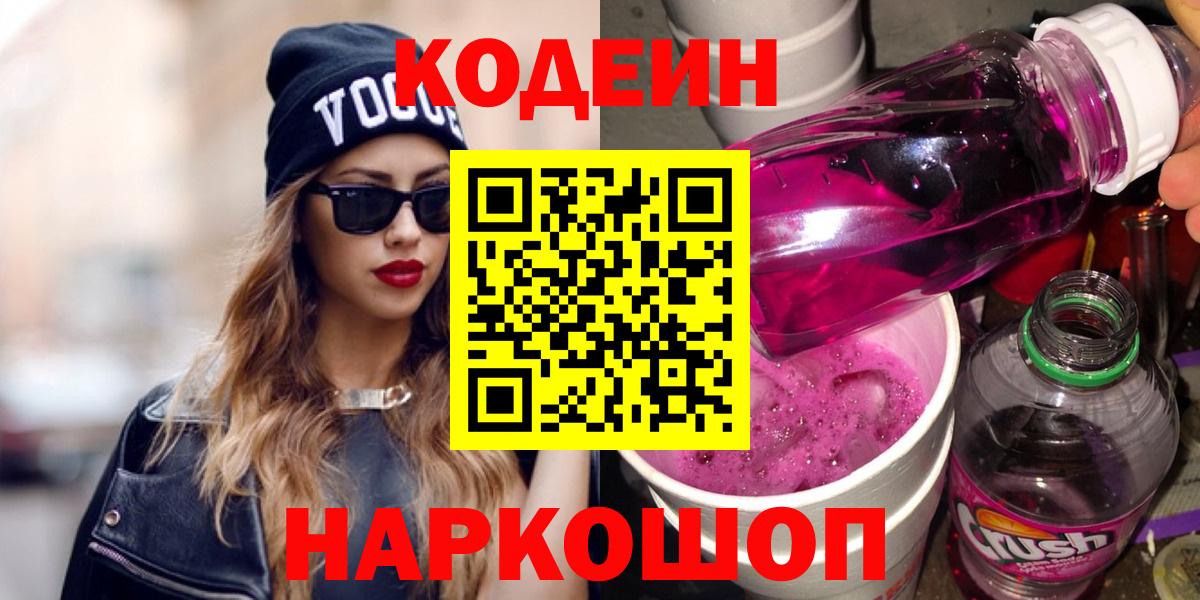 Петрозаводск  закладки  Вход с VPN  Кодеин напиток Lean (лин)  Кодеиновый сироп Lean Purple Drank 